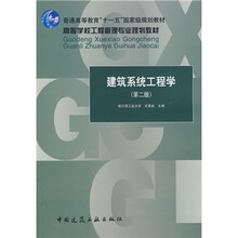 普通高等教育“十一五”国家级规划教材·高等学校工程管理专业规划教材：建筑系统工程学（第2版）