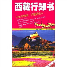西藏行知书（修订版）