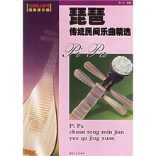 琵琶传统民间乐曲精选（演奏提示版）