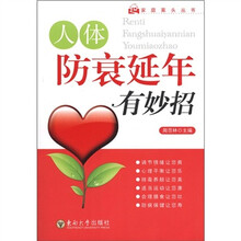 家庭案头丛书:人体防衰延年有妙招