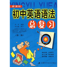 初中英语语法总复习(第3版)