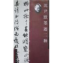 沈尹默墨迹二种