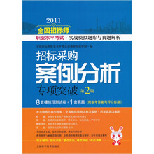 2011全国招标师职业水平考试实战模拟题库与真题解析：招标采购案例分析专项突破（第2版）