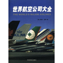 世界航空公司大全（精）
