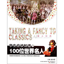 学生应该知道的100位世界名人/爱上经典