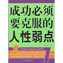 成功必须要克服的人性弱点
