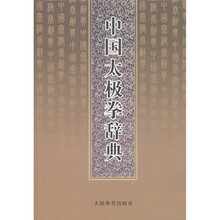 中国太极拳辞典