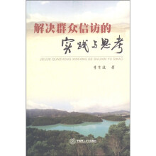 解决群众信访的实践与思考