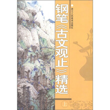 钢笔《古文观止》精选（上）