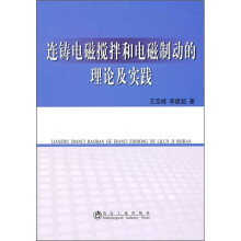 连铸电磁搅拌和电磁制动的理论及实践