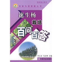 速生杨栽培百问百答