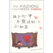 孩子心中不能说的小秘密