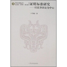 证明标准研究：以民事诉讼为中心