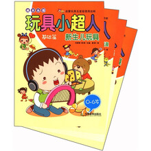 成长乐园:玩具小超人(0-6岁)(套装共4册)
