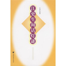 江更生闲话灯谜