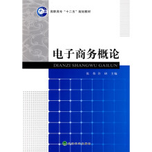 高职高专“十二五”规划教材：电子商务概论