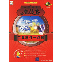 一学就会魔法书：工具软件一点通（附光盘）