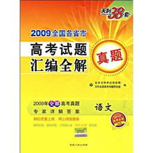 2009全国各省市高考试题真题汇编全解：语文（2010高考必备）