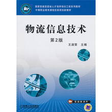 国家技能型紧缺人才培养培训工程系列教材·中等职业教育课程改革规划新教材:物流信息技术(第2版)