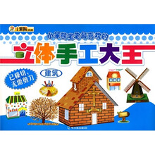 小笨熊宝宝最喜欢的立体手工大王1：建筑