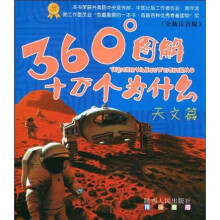 360°图解十万个为什么:天文篇(全新注音版)