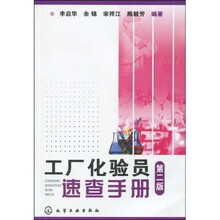 工厂化验员速查手册（第2版）