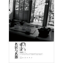名居与名器
