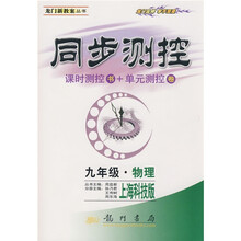 龙门新教案丛书·同步测控:9年级物理(上海科技版)