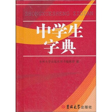 中学生字典