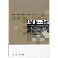 新世纪土木工程高级应用型人才培养系列教材：土力学与基础工程
