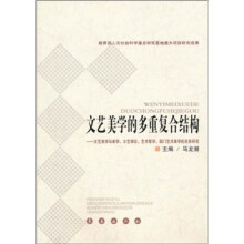 文艺美学的多重复合结构：文艺美学与美学、文艺理论、艺术哲学、部门艺术美学的关系研究