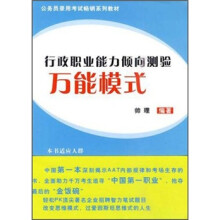 公务员录用考试畅销系列教材:行政职业能力倾向测验万能模式