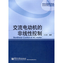 研究生教育书系·自动控制工程学科：交流电动机的非线性控制