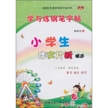学与练钢笔字帖:小学生作文片断精选
