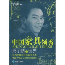中国家具领秀：周子鹏的世界