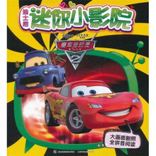 迪士尼迷你小影院：赛车总动员2（大画面剧照全拼音阅读）