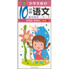 小学生每日10分钟语文(2年级上)