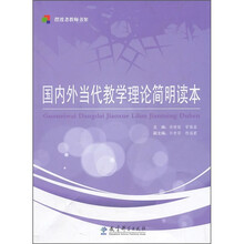 国内外当代教学理论简明读本