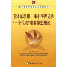 21世纪高职高专系列规划教材:毛泽东、邓小平理论和“三个代表”重要思想
