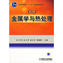 普通高等教育“十一五”国家级规划教材：金属学与热处理（第2版）