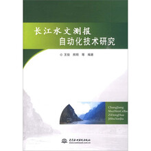 长江水文测报自动化技术研究