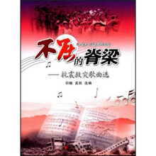 不屈的脊梁：抗震救灾歌曲选