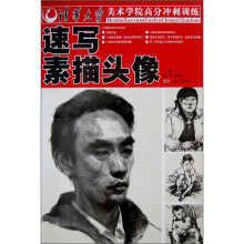 清华大学美术学院高分冲刺训练：速写素描头像