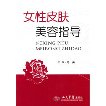 女性皮肤美容指导