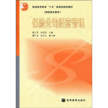 普通高等教育“十五”国家级规划教材：保险公司经营管理