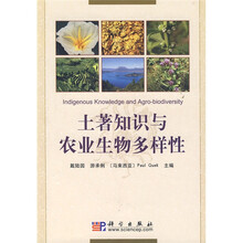 土著知识与农业生物多样性