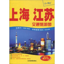 上海、江苏交通旅游图