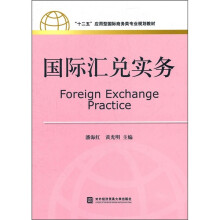 “十二五”应用型国际商务类专业规划教材:国际汇兑实务