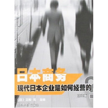 日本商务：现代日本企业是如何经营的？（日文版）