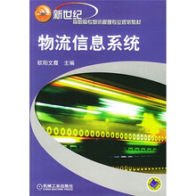 新世纪高职高专物流管理专业规划教材:物流信息系统